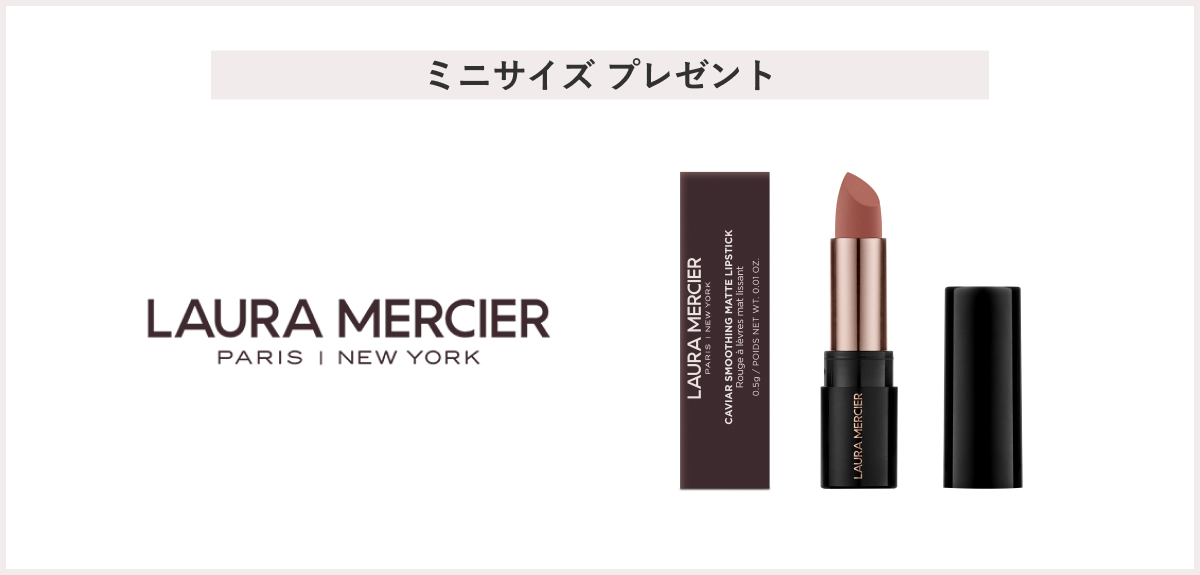 【先着130名様】<ローラ メルシエ>「キャビア リップスティック 610(BLUSH SHENILLE) 特製サイズ」 プレゼント