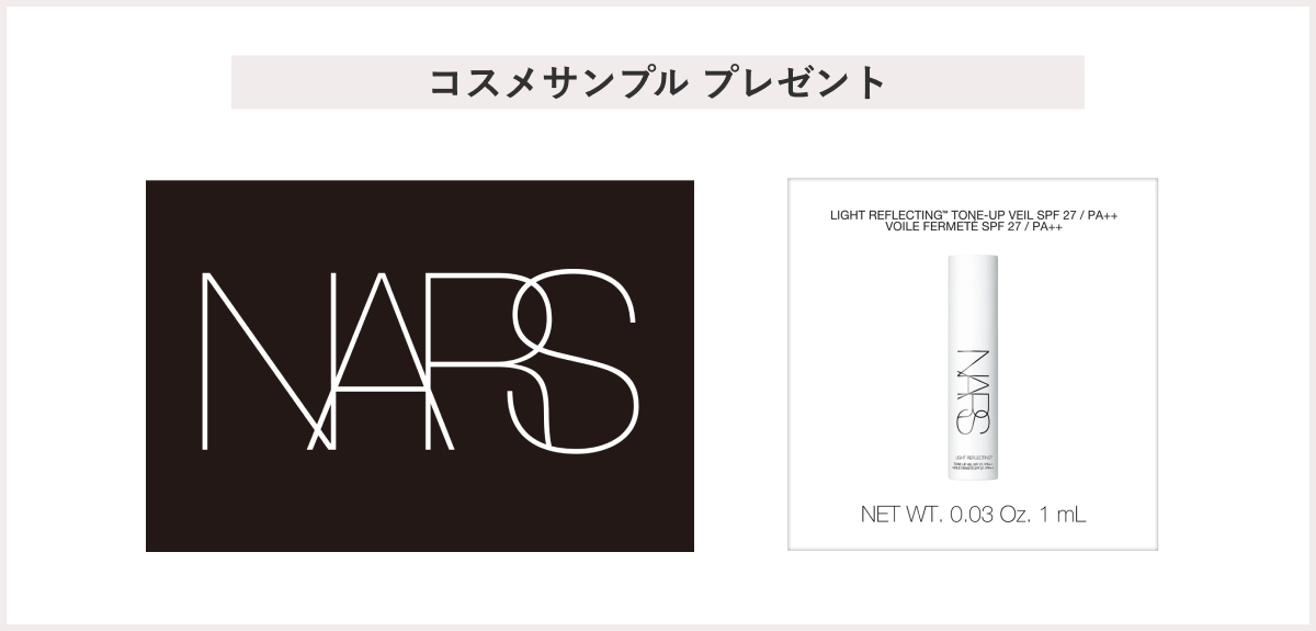 【先着200名様】<NARS>「お買上げプレゼントキャンペーン」 プレゼント
