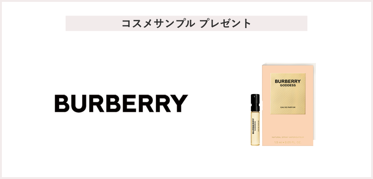 【先着50名様】<Burberry Beauty>「バーバリー ゴッデス オードパルファム 1.5mL」 プレゼント
