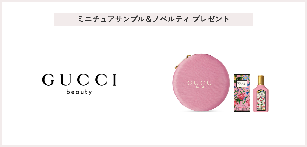 【先着7名様】<GUCCI beauty>「グッチ フローラ ゴージャス ガーデニア オードパルファム 5mL & グッチ フローラ ジュエリーケース」 プレゼント