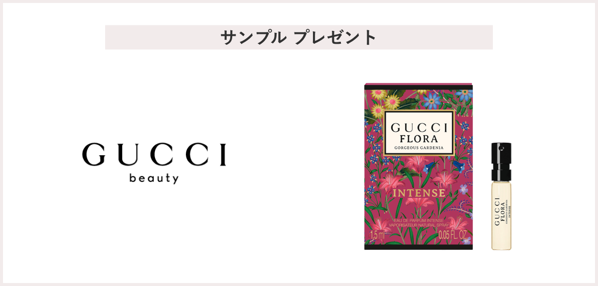 【先着50名様】<GUCCI beauty>「グッチ フローラ ゴージャス ガーデニア オードパルファム インテンス 1.5mL」 プレゼント