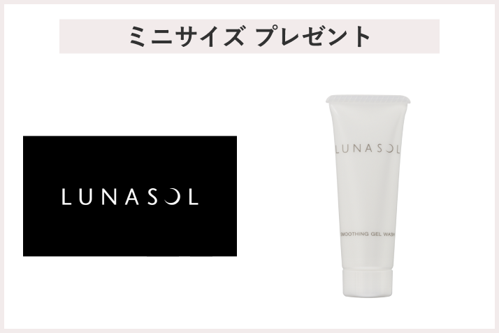 【先着80名様】<ルナソル>「お買上げプレゼントキャンペーン」 プレゼント
