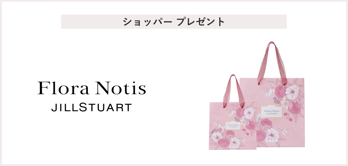 【先着100名様】<FloraNotis JILLSTUART>「ホリデーオリジナルショッパープレゼント」 プレゼント