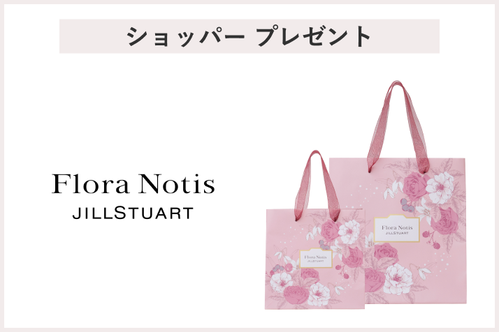 【先着100名様】<FloraNotis JILLSTUART>「ホリデーオリジナルショッパープレゼント」 プレゼント
