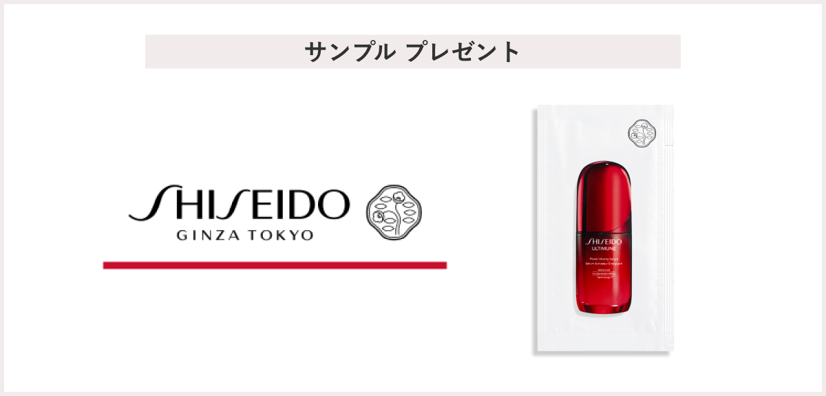 【先着2000名様】<SHISEIDO>「アルティミューン™ パワライジング セラム サンプル」 プレゼント