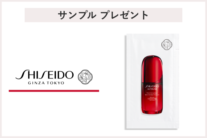 【予告】【先着2000名様】＜SHISEIDO＞「アルティミューン™ パワライジング セラム サンプル」 プレゼント