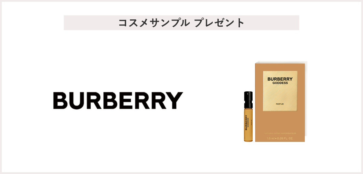 【先着50名様】<Burberry Beauty>「バーバリー ゴッデス パルファム 1.5mL」 プレゼント