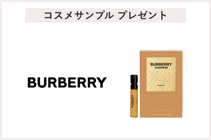 【先着50名様】＜Burberry Beauty＞「バーバリー ゴッデス パルファム 1.5mL」 プレゼント