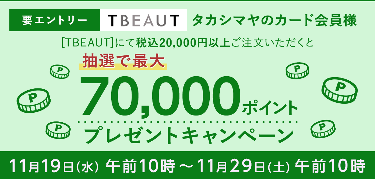 【要エントリー】＜タカシマヤのカード会員様＞ TBEAUT限定 抽選で最大70,000ポイントプレゼントキャンペーン