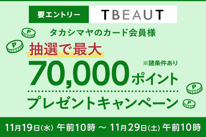 【要エントリー】＜タカシマヤのカード会員様＞ TBEAUT限定 抽選で最大70,000ポイントプレゼントキャンペーン