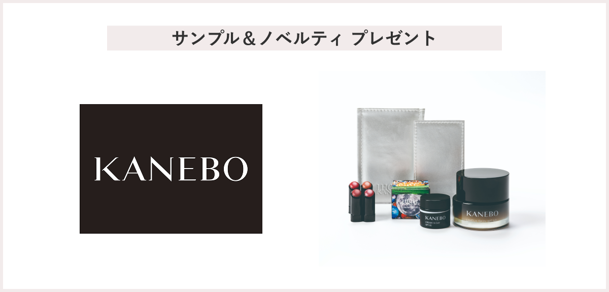 【先着54名様】＜KANEBO＞「カネボウ ライブリースキン ウェアⅡ スペシャルセット サンプル＆ノベルティ」 プレゼント
