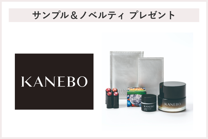 画像【先着54名様】＜KANEBO＞「カネボウ ライブリースキン ウェアⅡ スペシャルセット サンプル＆ノベルティ」 プレゼント