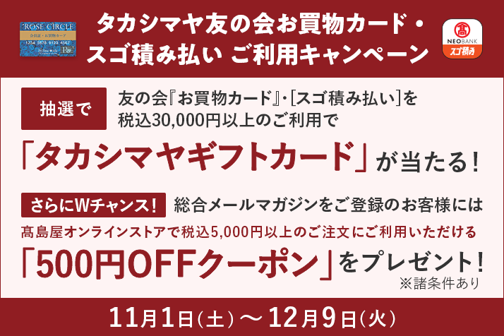 タカシマヤ友の会『お買物カード』・［スゴ積み払い］ご利用キャンペーン