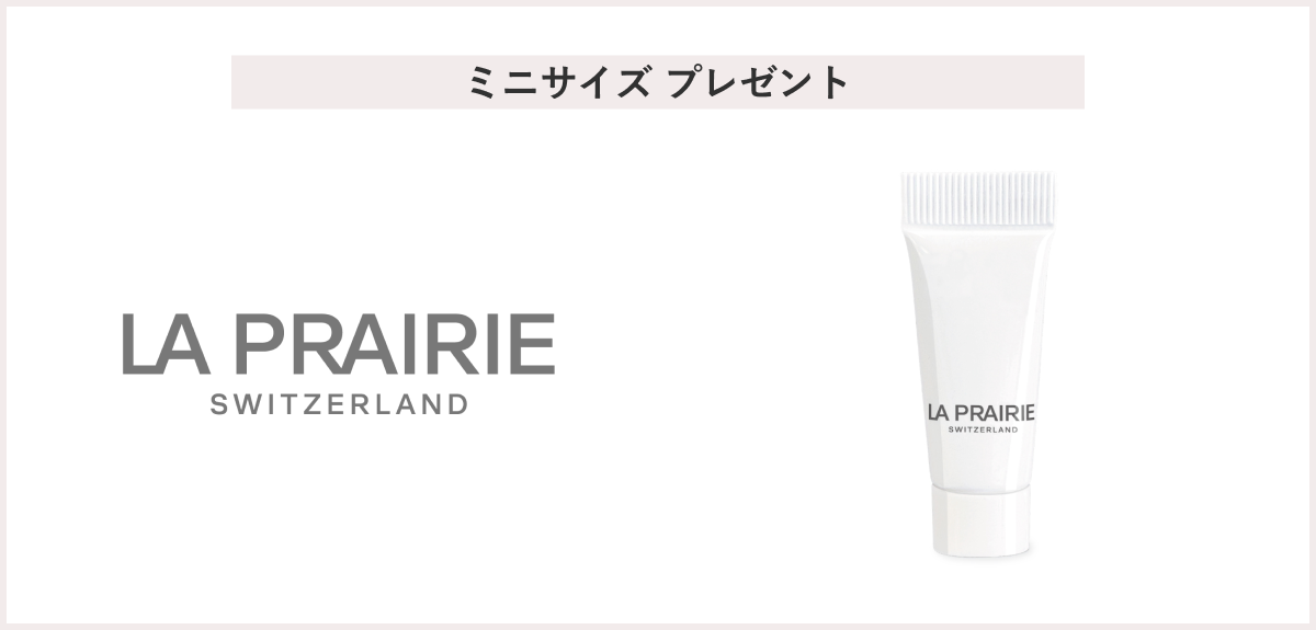 【先着30名様】＜ラ·プレリー＞「SC ラックス クリーム N 5mL」 プレゼント