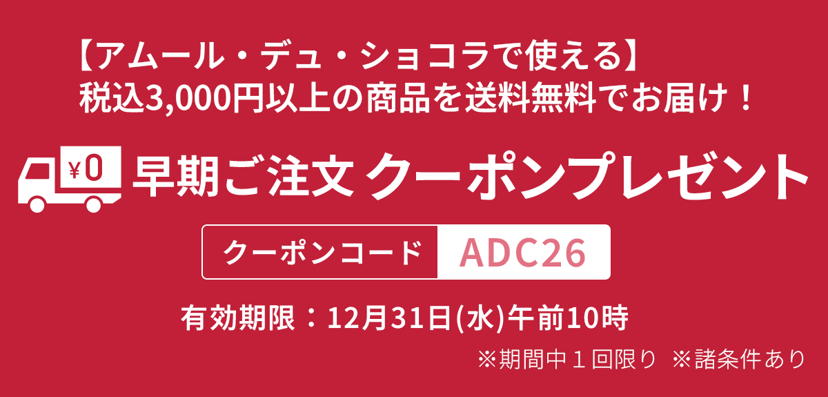 【アムール・デュ・ショコラで使える】税込3,000円以上の商品を送料無料でお届け！早期ご注文クーポンプレゼント