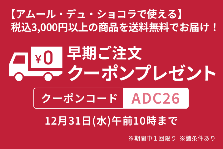 【アムール・デュ・ショコラで使える】税込3,000円以上の商品を送料無料でお届け！早期ご注文クーポンプレゼント