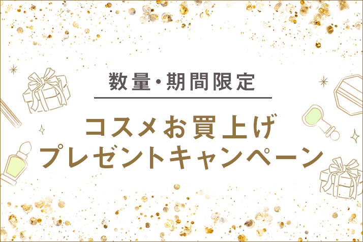 画像【数量・期間限定】コスメお買上げプレゼントキャンペーン