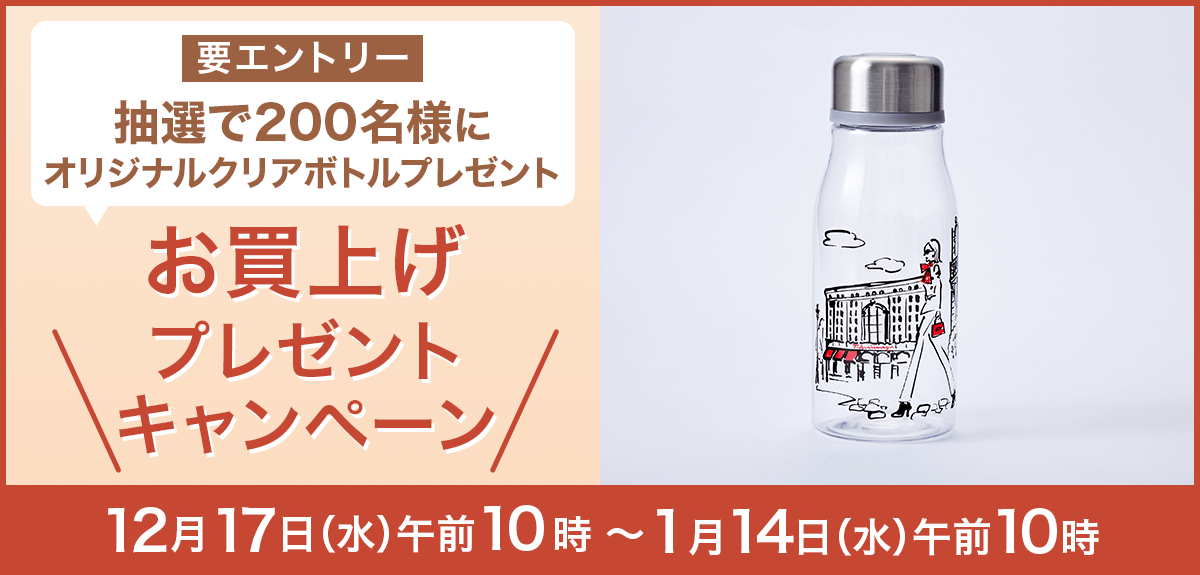 【要エントリー】【抽選で200名様】「オリジナルクリアボトル」お買上げプレゼント