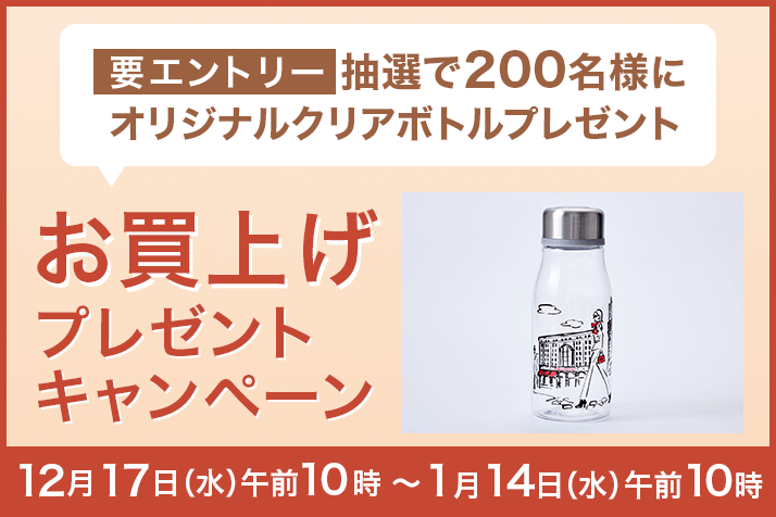 【要エントリー】【抽選で200名様】「オリジナルクリアボトル」お買上げプレゼント