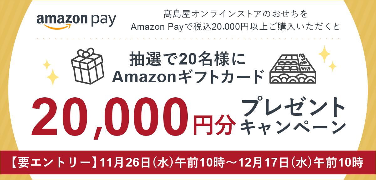 【要エントリー】Amazon Payでおせち商品ご購入でAmazonギフトカード20,000円分が当たる！プレゼント キャンペーン
