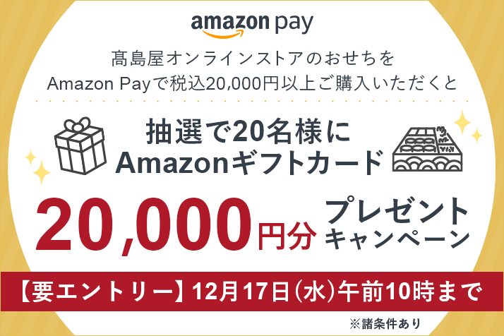 【要エントリー】Amazon Payでおせち商品ご購入でAmazonギフトカード20,000円分が当たる！プレゼント キャンペーン