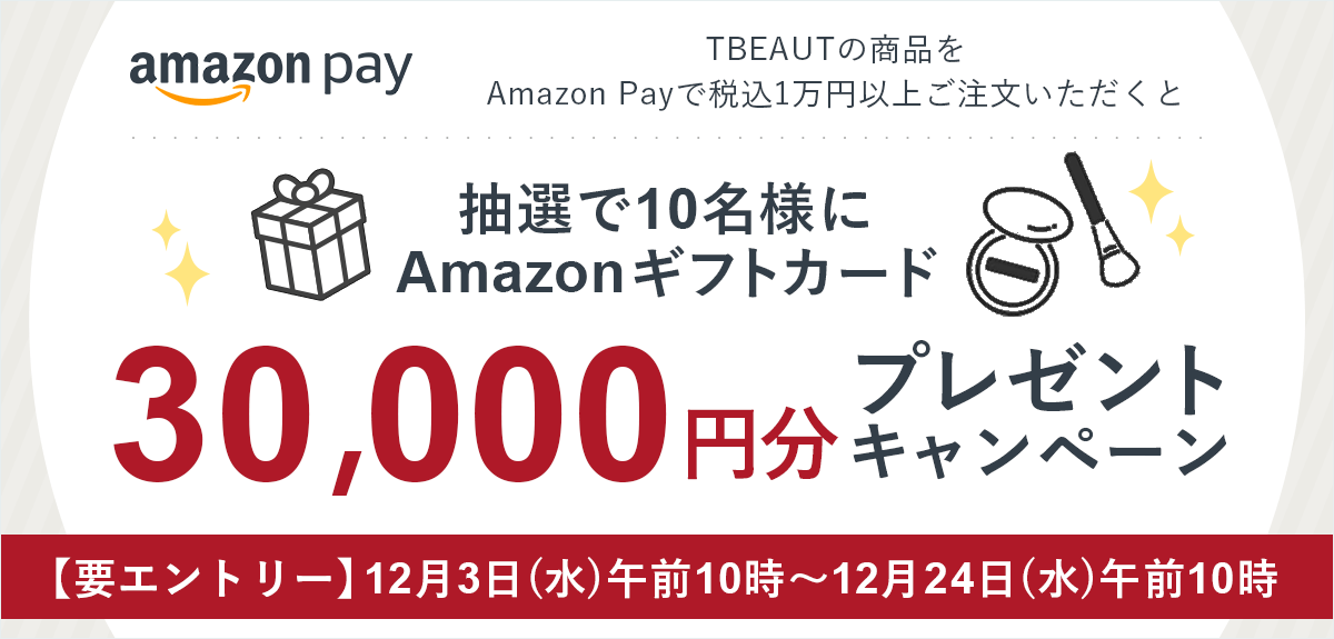 【要エントリー】Amazon PayでTBEAUTの商品をご注文でAmazonギフトカード30,000円分が当たる！プレゼント キャンペーン
