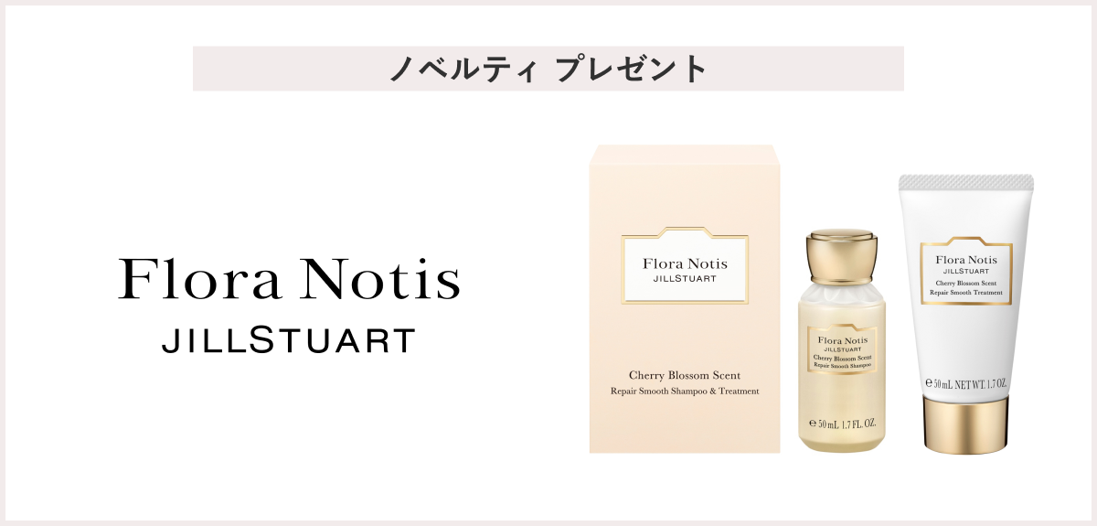 【先着5名様】＜FloraNotis JILLSTUART＞「シャンプー＆トリートメント　トライアルサイズ」 プレゼント