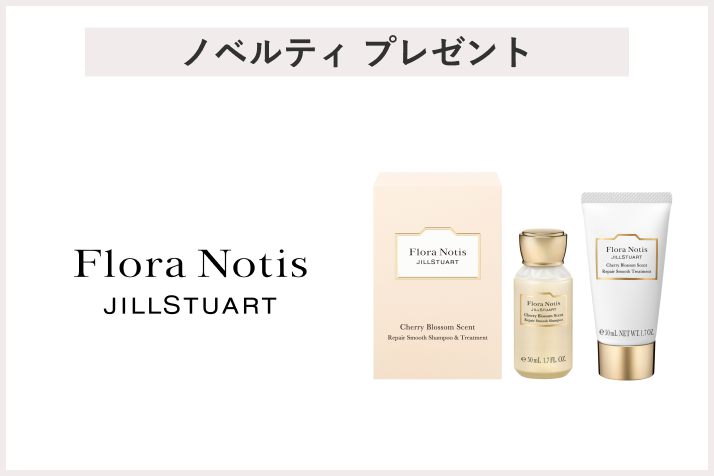 画像【先着5名様】＜FloraNotis JILLSTUART＞「シャンプー＆トリートメント　トライアルサイズ」 プレゼント