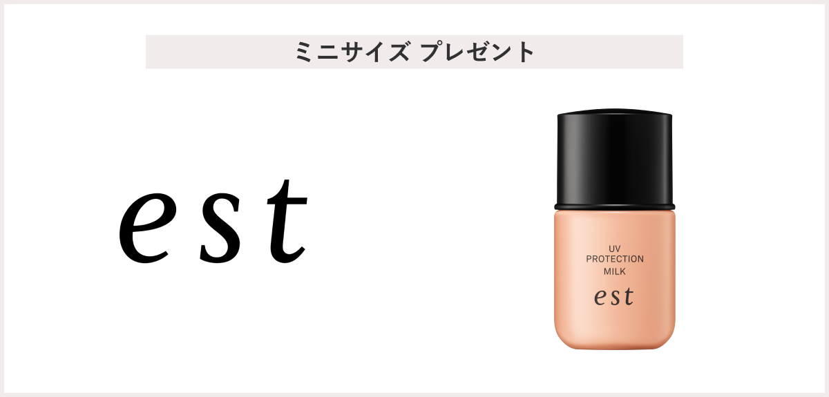 【先着50名様】＜エスト＞「エスト ＵＶプロテクション ミルク ミニサイズ（9mL）」 プレゼント