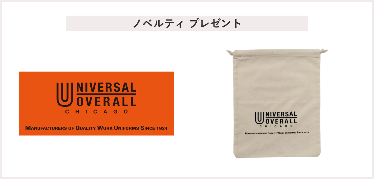 【先着30名様】<ユニバーサルオーバーオール>ノベルティプレゼントキャンペーン