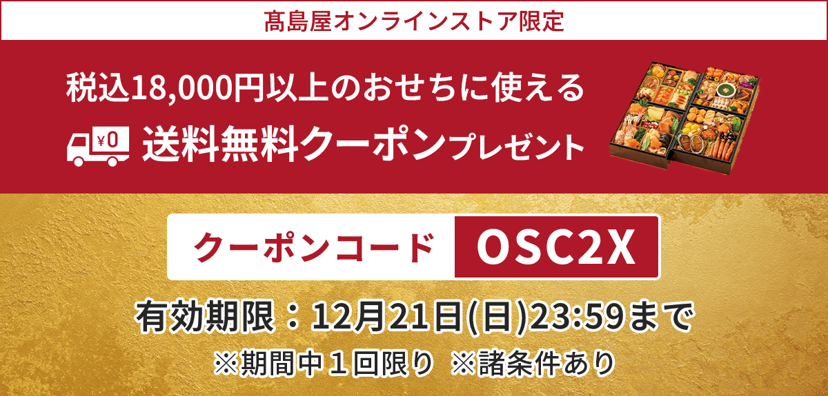 【税込18,000円以上のおせちに使える】送料無料クーポンプレゼント