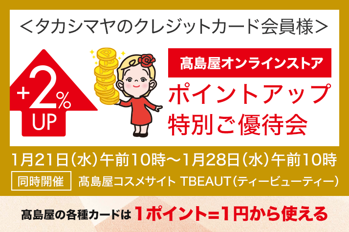 ＜タカシマヤのクレジットカード会員様＞高島屋オンラインストア ポイントアップ特別ご優待会
