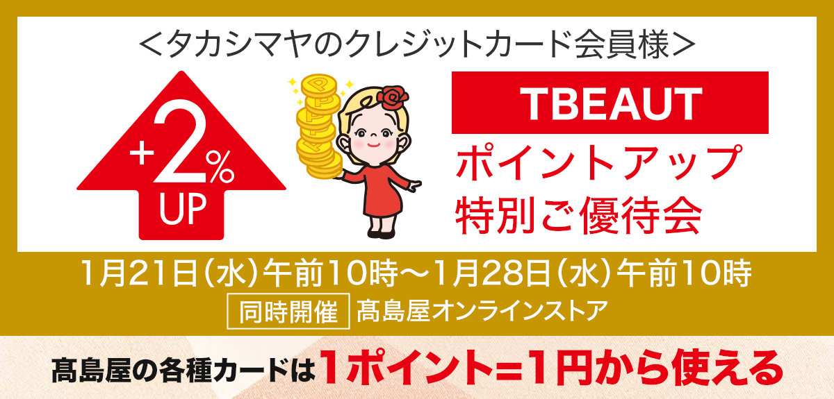 ＜タカシマヤのクレジットカード会員様＞TBEAUTポイントアップ特別ご優待会