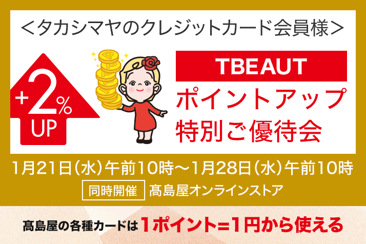 ＜タカシマヤのクレジットカード会員様＞TBEAUTポイントアップ特別ご優待会