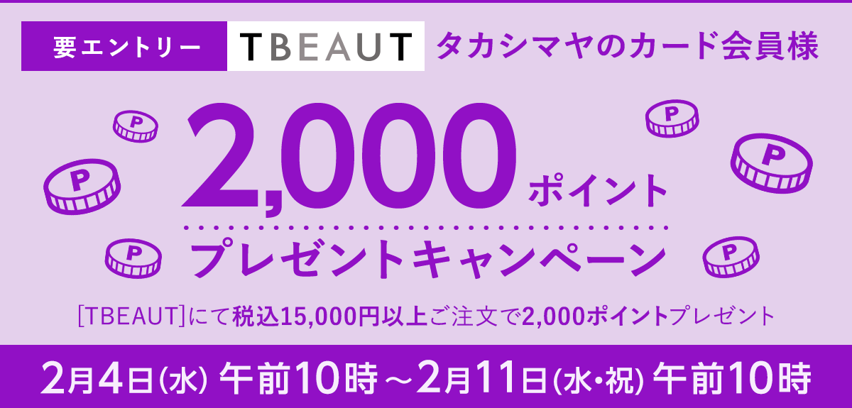 【要エントリー】＜タカシマヤのカード会員様＞ TBEAUT限定 2,000ポイントプレゼントキャンペーン