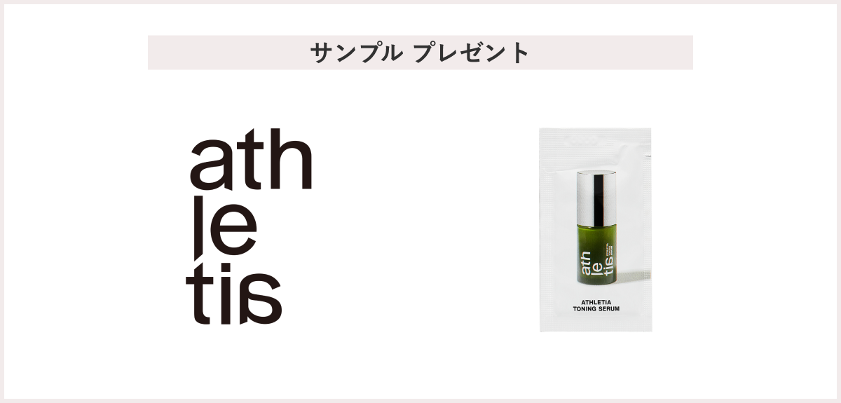 【先着200名様】＜athletia＞「ＡＴＨＬＥＴＩＡ　トーニングセラム2mL」プレゼント