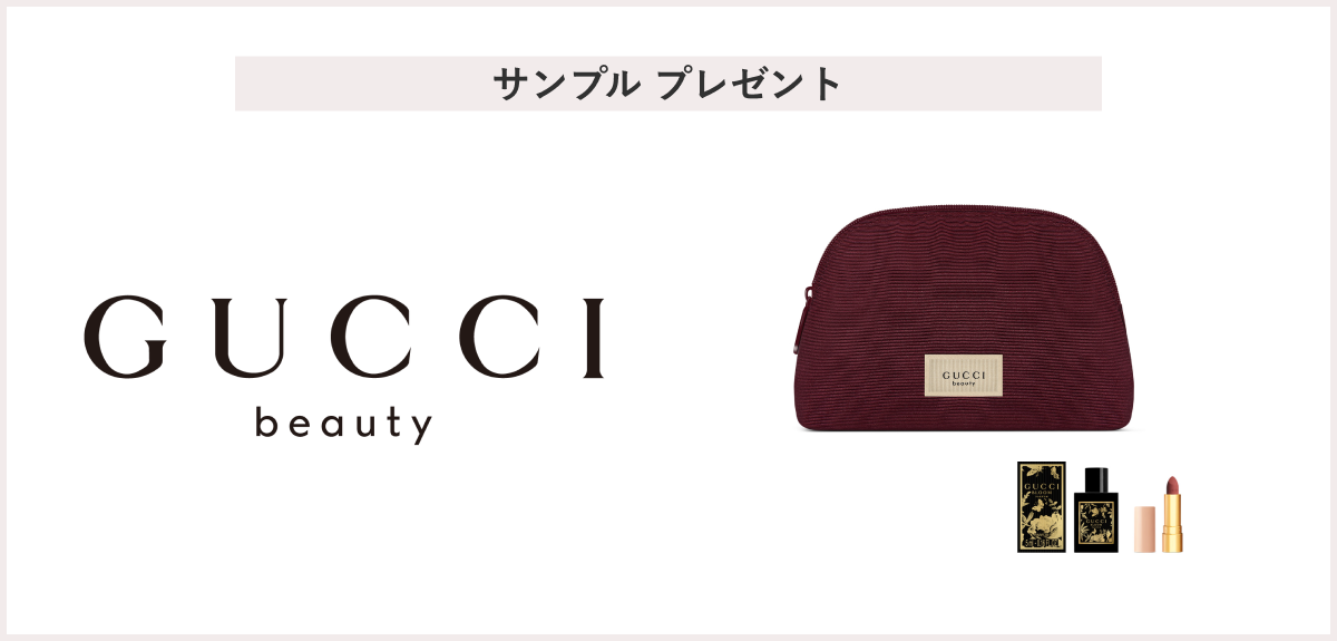 【先着20名様】＜グッチ ビューティ＞「グッチ ホリデー GWP セット」 プレゼント