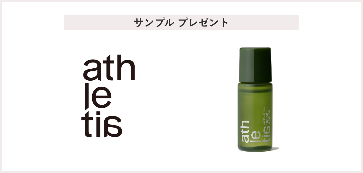 【先着20名様】＜athletia＞「リペアヘアオイル サンプル(5ml)」 プレゼント