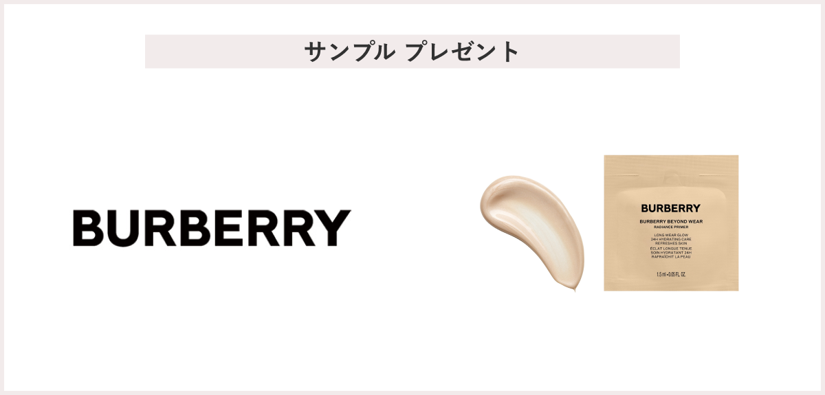 【先着60名様】＜バーバリー ビューティ＞「バーバリー ビヨンド ウェア ラディアンス プライマー サンプル 1.5mL 」 プレゼント