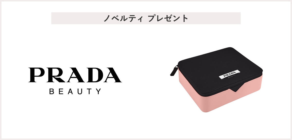 【先着12名様】＜プラダ ビューティ＞「プラダ ビューティ オリジナル ピンク ポーチ」 プレゼント