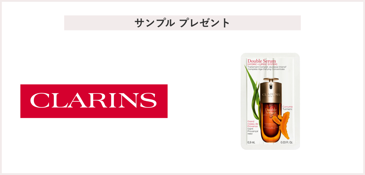 【先着100名様】＜クラランス＞「ダブル セーラム ADC サシェ」 プレゼント