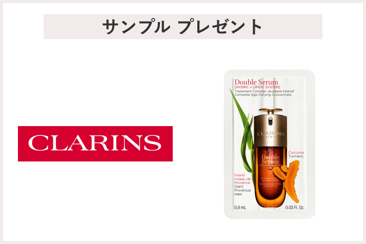 【先着100名様】＜クラランス＞「ダブル セーラム ADC サシェ」 プレゼント