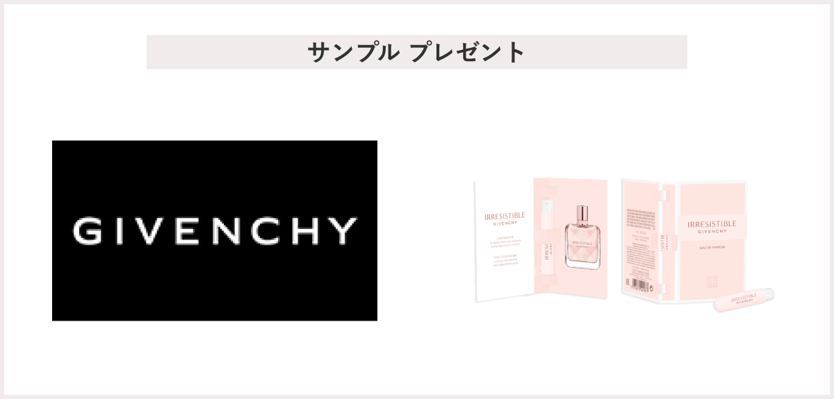 【先着100名様】＜ジバンシイ＞「イレジスティブル オーデパルファム 1mL」 プレゼント