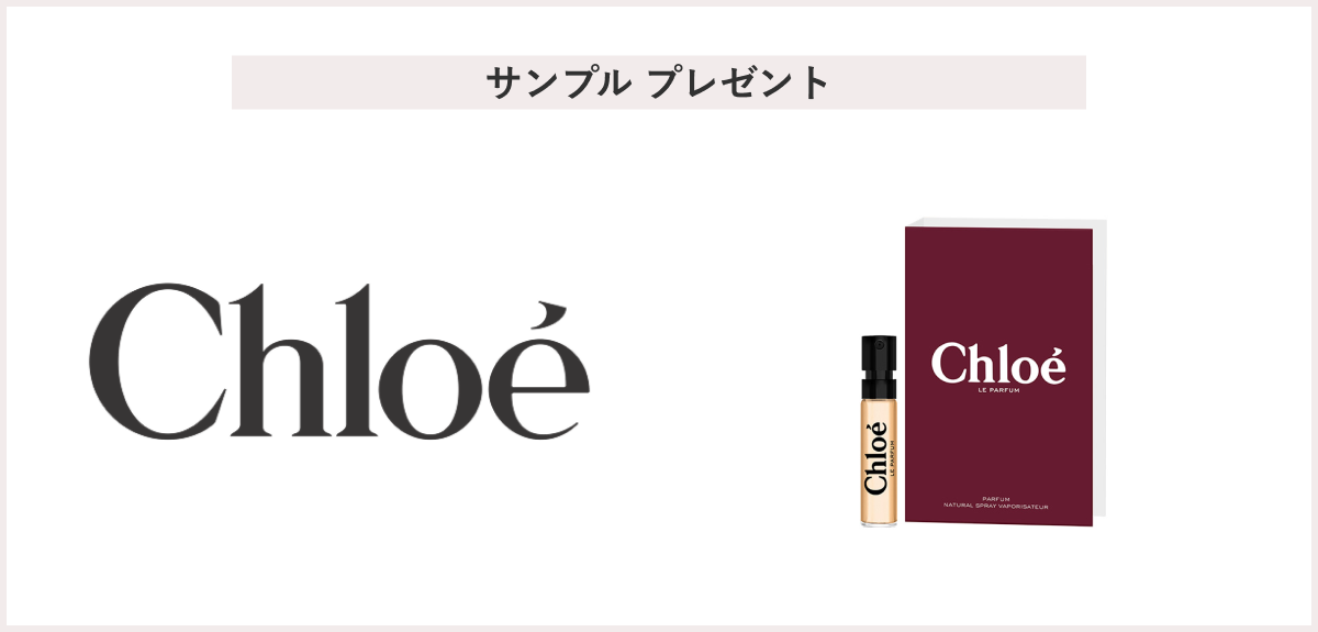 【先着30名様】＜クロエ＞「クロエ ル パルファム サンプル 1.2mL 」 プレゼント