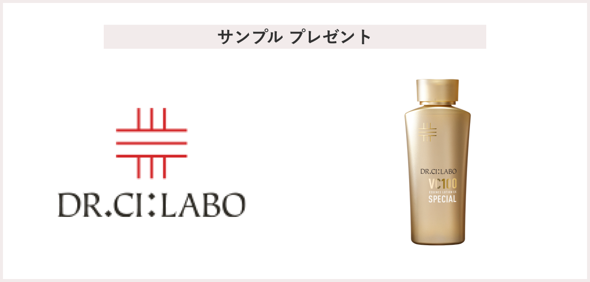 【先着100名様】＜ドクターシーラボ＞「VC100エッセンスローションEXスペシャル　パウチ2包」 プレゼント