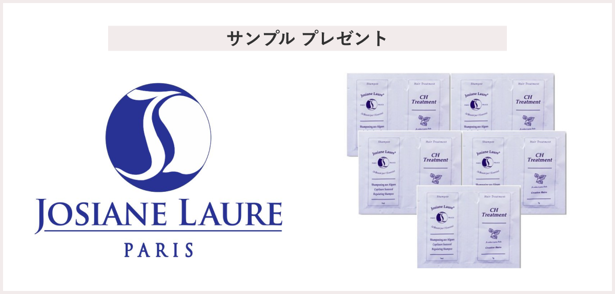 【先着30名様】＜ジョジアンヌ ロール＞「シャンボワンオーザルグ（7mL）＆CHトリートメント（7ｇ）サシェ　5セット」 プレゼント