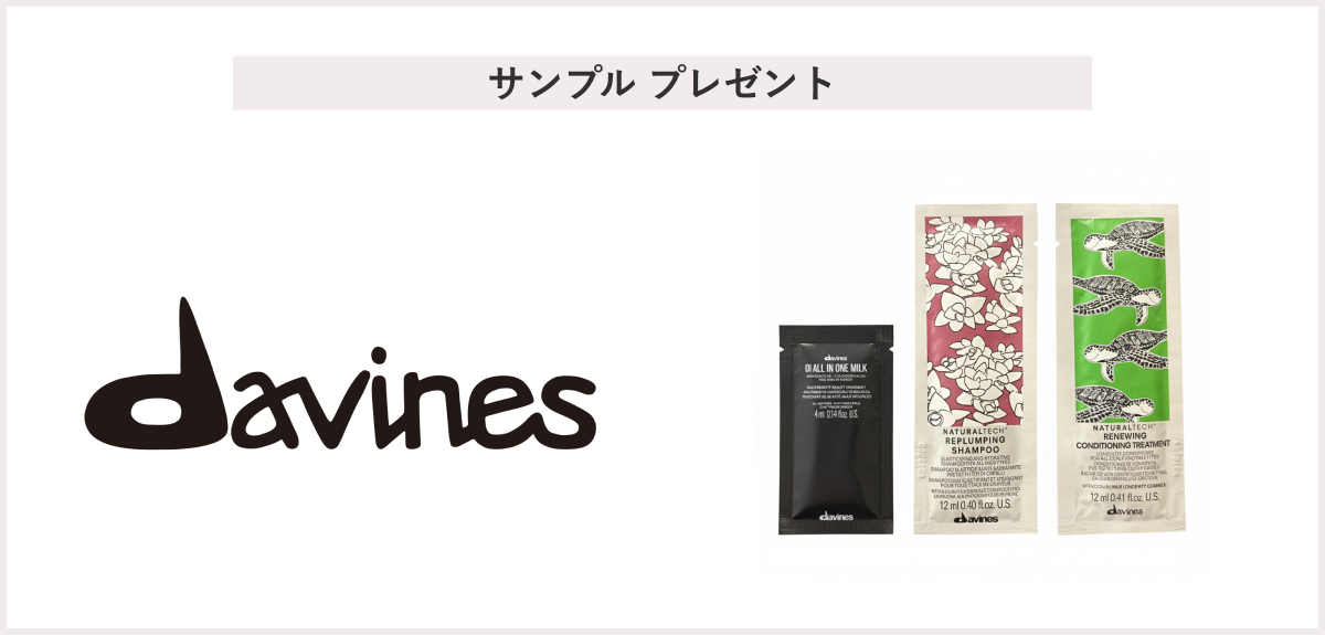 【先着10名様】＜ダヴィネス＞「オイミルク&RPシャンプー&RNコンディショニングトリートメント サンプルセット」 プレゼント