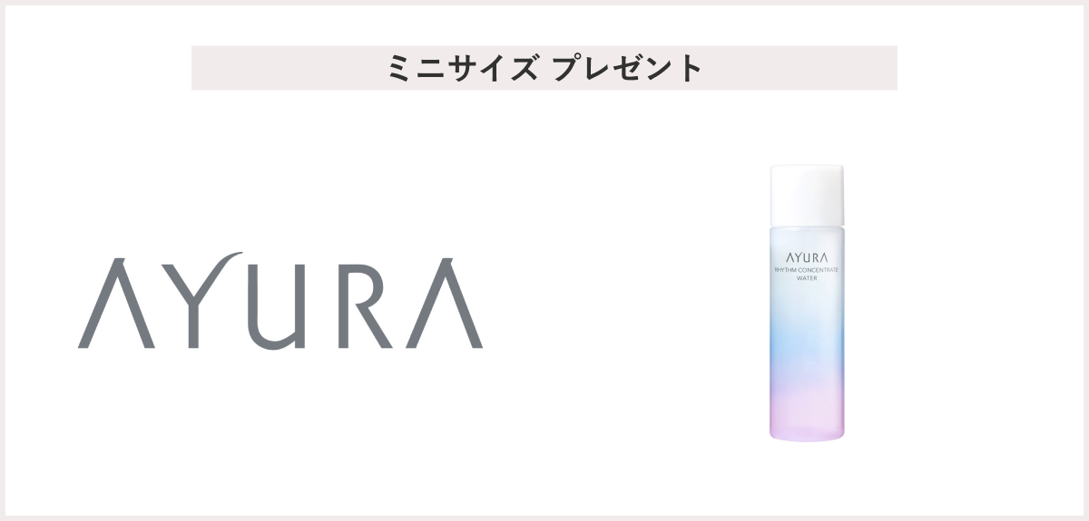 【先着15名様】＜アユーラ＞「リズムコンセントレートウォーター（トライアルサイズ：100ml）」 プレゼント