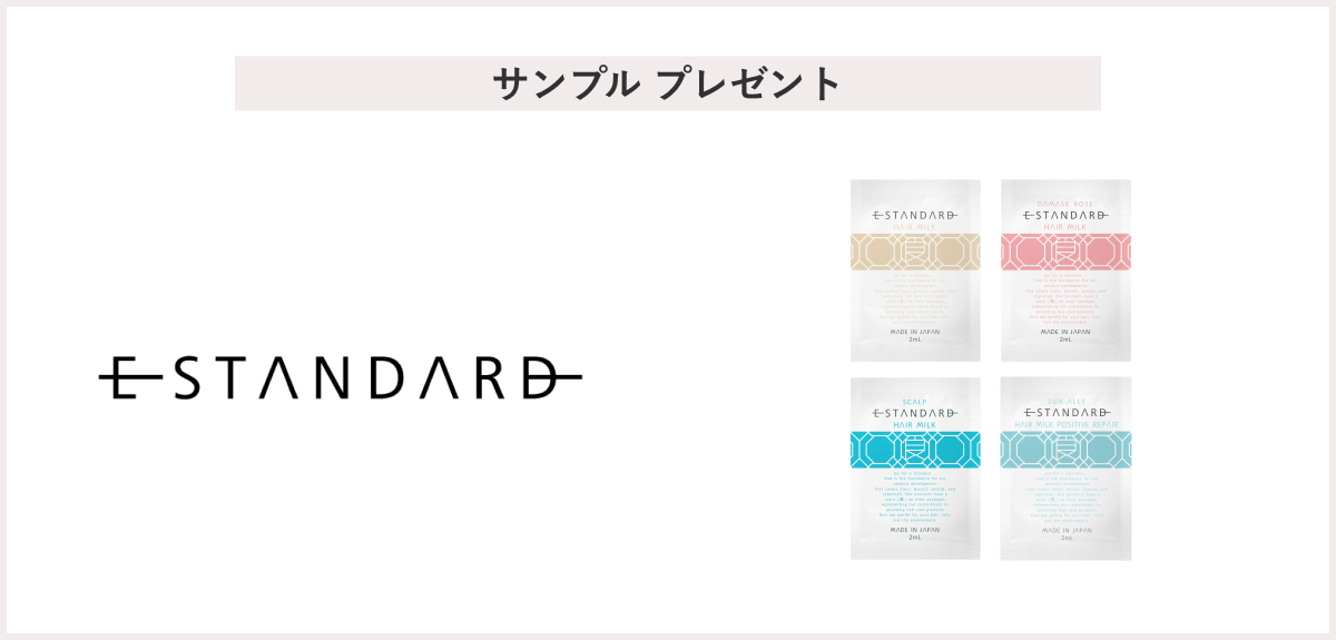 【先着30名様】＜イイスタンダード＞「ヘアミルク4種（各2mL）」 プレゼント