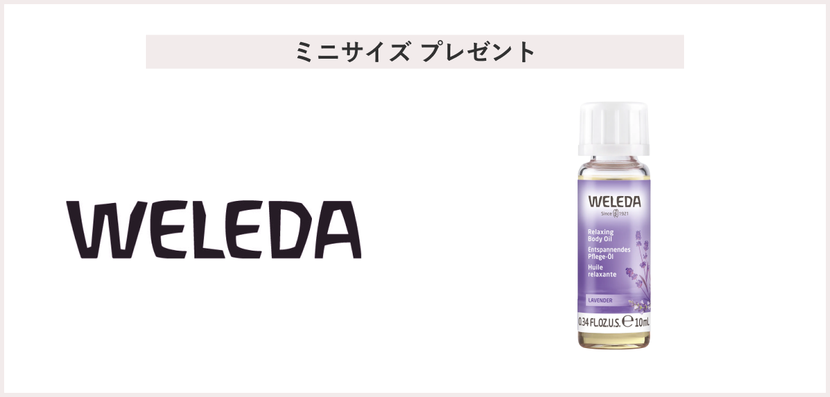 【先着20名様】＜ヴェレダ＞「ラベンダーオイル ミニサイズ（10ml）」 プレゼント
